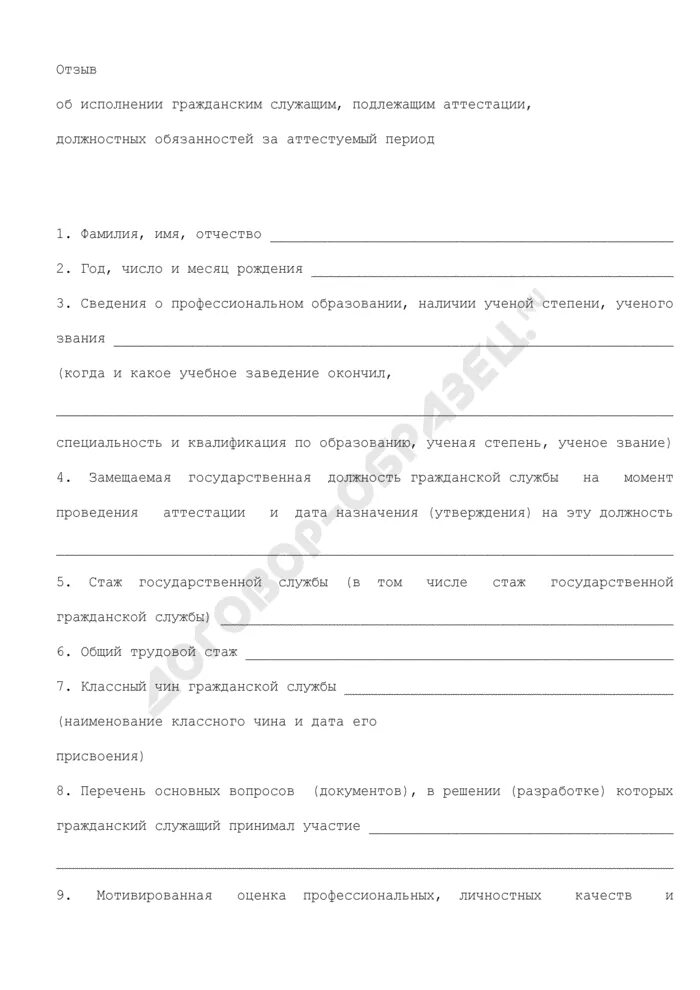 Положение о личном деле государственного служащего. Выписка из личного дела аттестуемого гражданского служащего образец. отзыв об исполнении обязанностей за аттестационный период пример. об исполнении подлежащих аттестации гражданским служащим. отзыв об исполнении подлежащим аттестации.