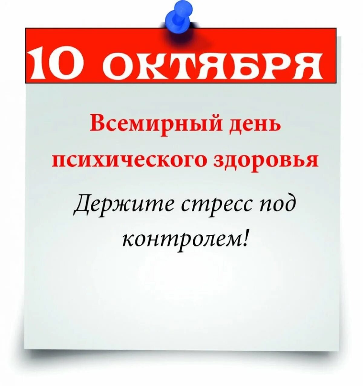 День психического здоровья. 10 Октября день психического здоровья. Всемирный день психологического здоровья. Всемирный день психического здоровья открытки. 10 октября день рождения