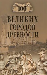 Книга город древних