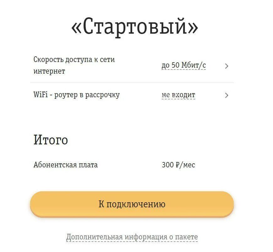 Билайн интернет роутер тарифы. Стартовый пакет билайн. билайн тариф стартовый. билайн без абонентской платы. билайн тарифы для роутера.