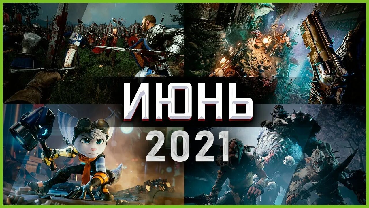 Игры июнь 2024. Во что поиграть в 2021. Во что поиграть в 2020 году на ПК. Во что поиграть в июне. Июнь игра.