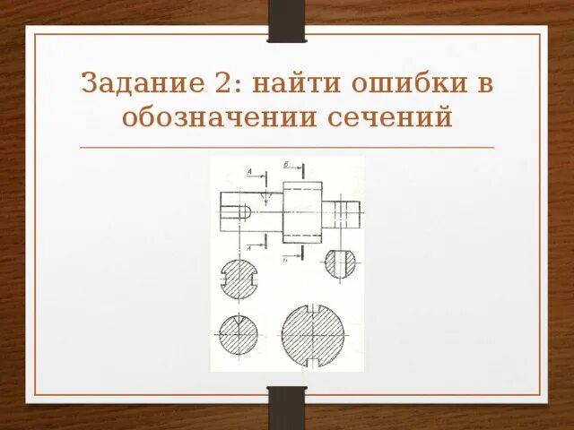 Напишите буквенные обозначения сечений соответствующих чертежам. Напишите буквенные обозначения сечений соответствующих чертежам
