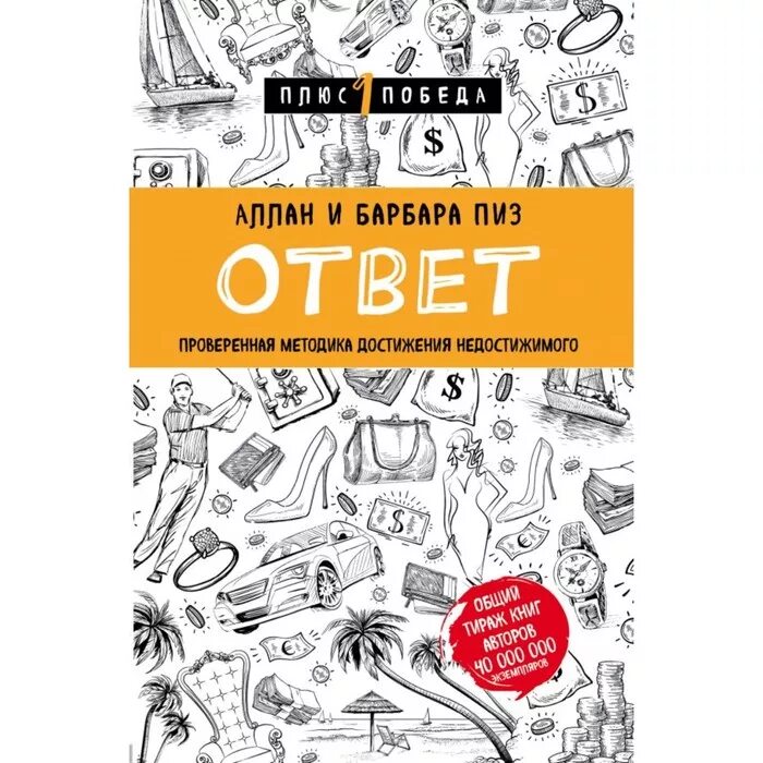 Ответ пиз читать. Аллан и Барбара пиз ответ. Ответ. Проверенная методика достижения недостижимого. Ответ пиз.