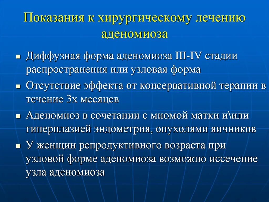 Диффузная терапия. Показания к хирургическому лечению аденомиоза. Аденомиоз показания к хирургическому лечению. Гормональная терапия аденомиоза. Показания к хирургическому лечению больных аденомиозом.