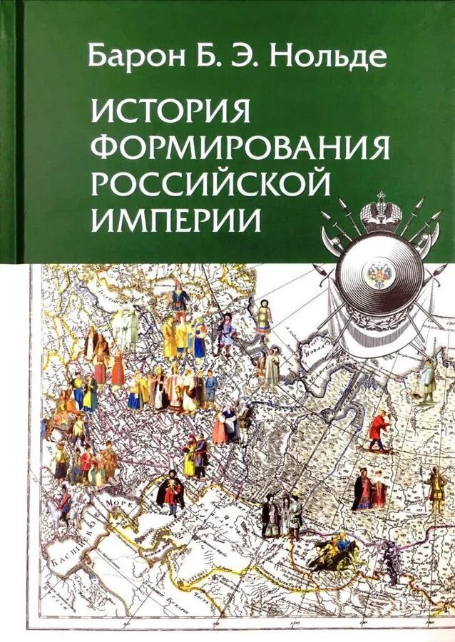 История воспитание россии. Нольде б.э. история формирования Российской империи. Нольде история формирования. История Российской империи. Российская Империя в фотографиях книга.