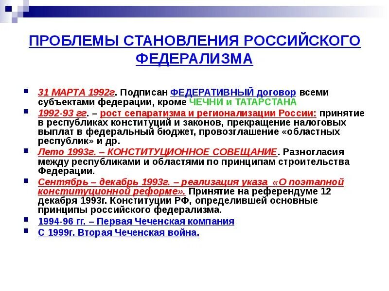 Федеративный договор российской федерации был подписан. Становление российского федерализма. Проблемы российского федерализма. Федеративный договор 1992. Особенности федеративного договора.