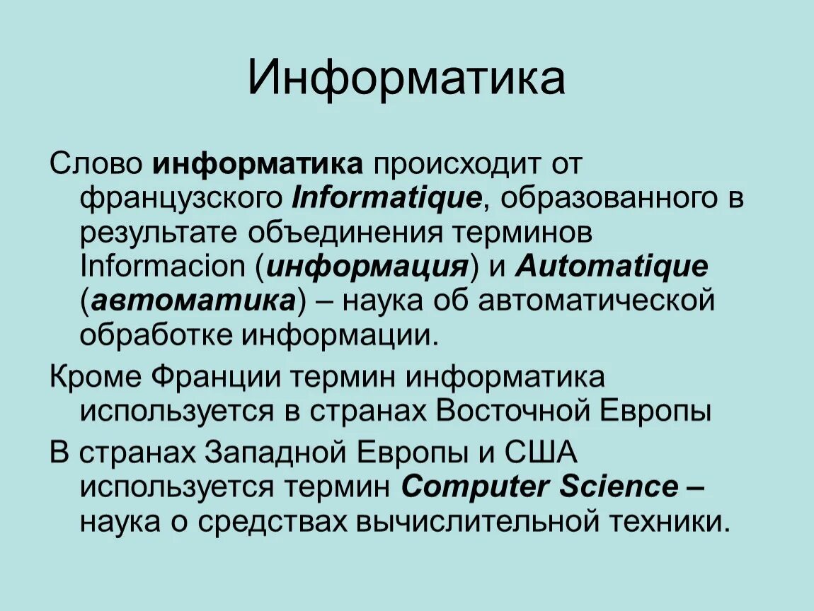 Что такое информатика для каждого из нас