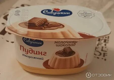 Пудинг савушкин