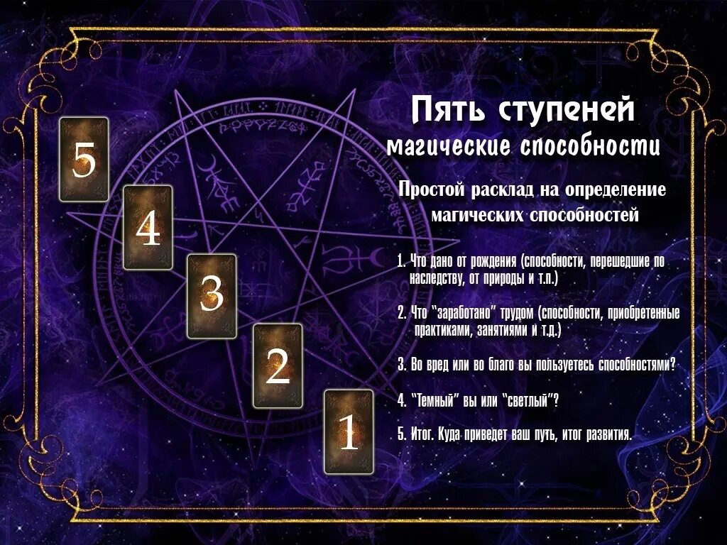 Маг значение любовь. Расклад на магические способности. расклад на способности к магии. расклад на способности таро. магические расклада таро.