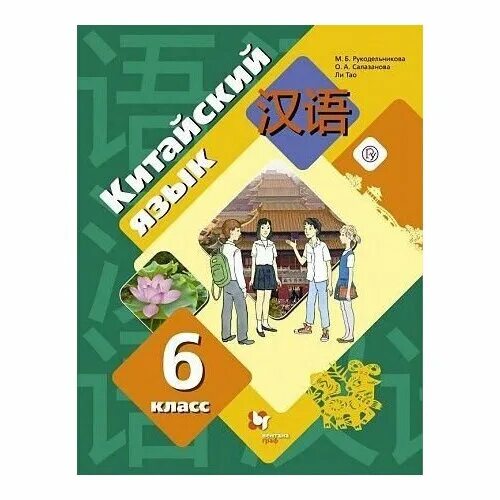 китайский язык 6 класс рукодельникова рабочая тетрадь. 7 класс» м. м б рукодельникова китайский язык 5. рукодельникова китайский язык 5 класс. рукодельникова китайский язык 5 класс.