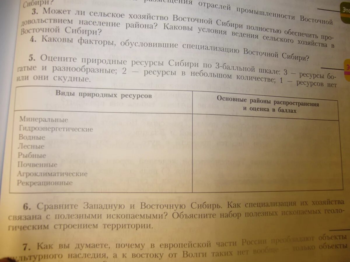 Природные ресурсы восточной сибири таблица 8 класс