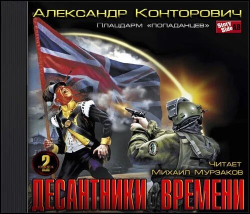 Конторович десант попаданцев 6 книга. Плацдарм попаданцев десантники времени. Аудиокнига 18 век