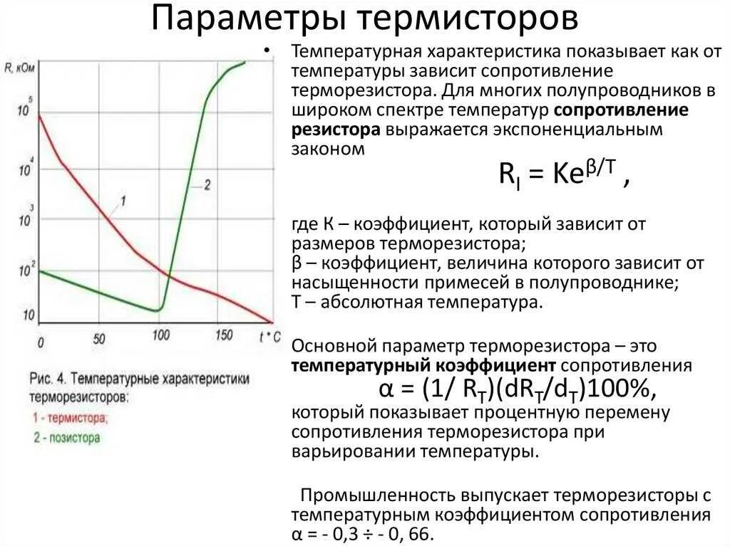 Как проверить термистор. Ptc термистор характеристика. зависимость сопротивления терморезистора от температуры. зависимость сопротивления термистора от температуры формула. терморезистор характеристики сопротивления при температуре.