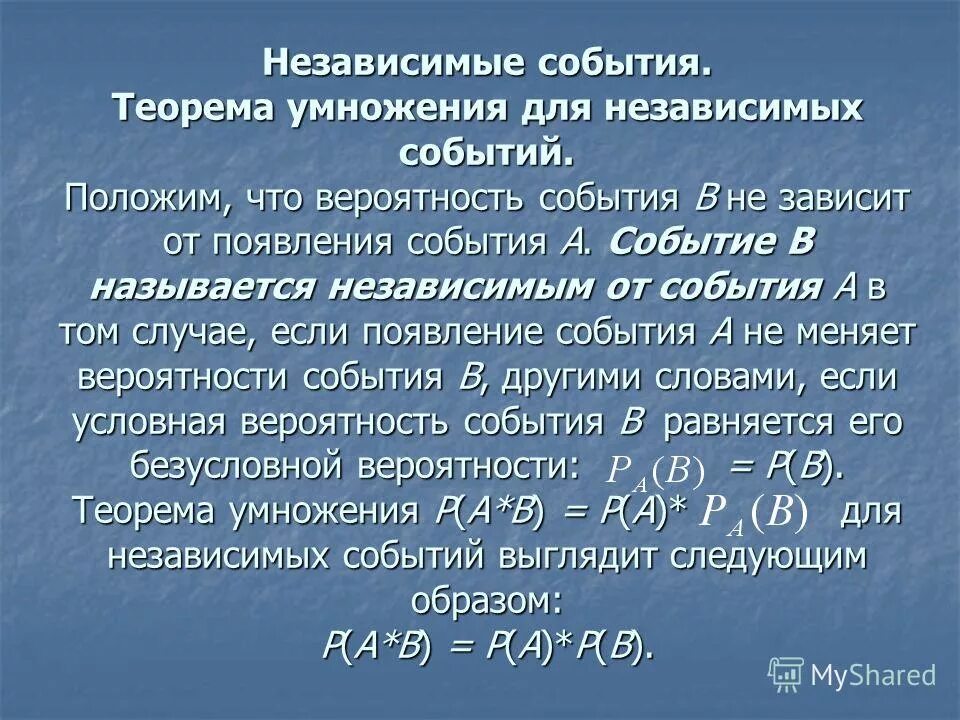 Конспект урока независимые события. Вероятность независимых событий. Теорема умножения вероятностей независимых событий. Независимые события в теории вероятности. Условная вероятность независимые события.