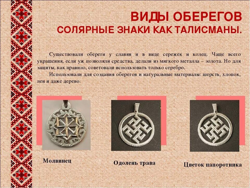 Солярные знаки это. Солярные символы славян обереги. Обереги талисманы амулеты древней Руси. Языческие символы древней Руси обереги.