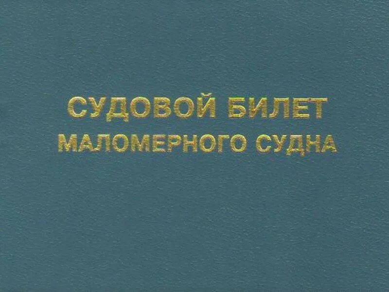 Судовой билет на лодку. Судовой билет маломерного. Судовой билет маломерного судна. Судовой билет ГИМС.