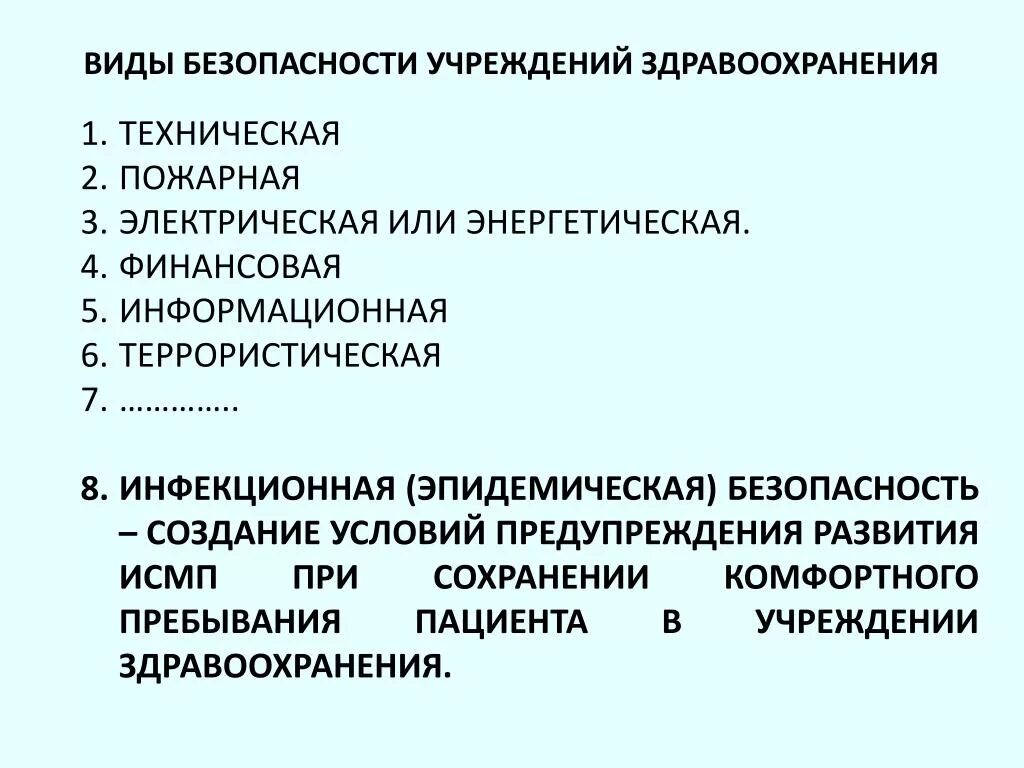 Виды безопасности гражданина. Типы учреждений здравоохранения. Виды безопасности организации. Инфекционная безопасность. Пожарная безопасность в учреждениях здравоохранения.