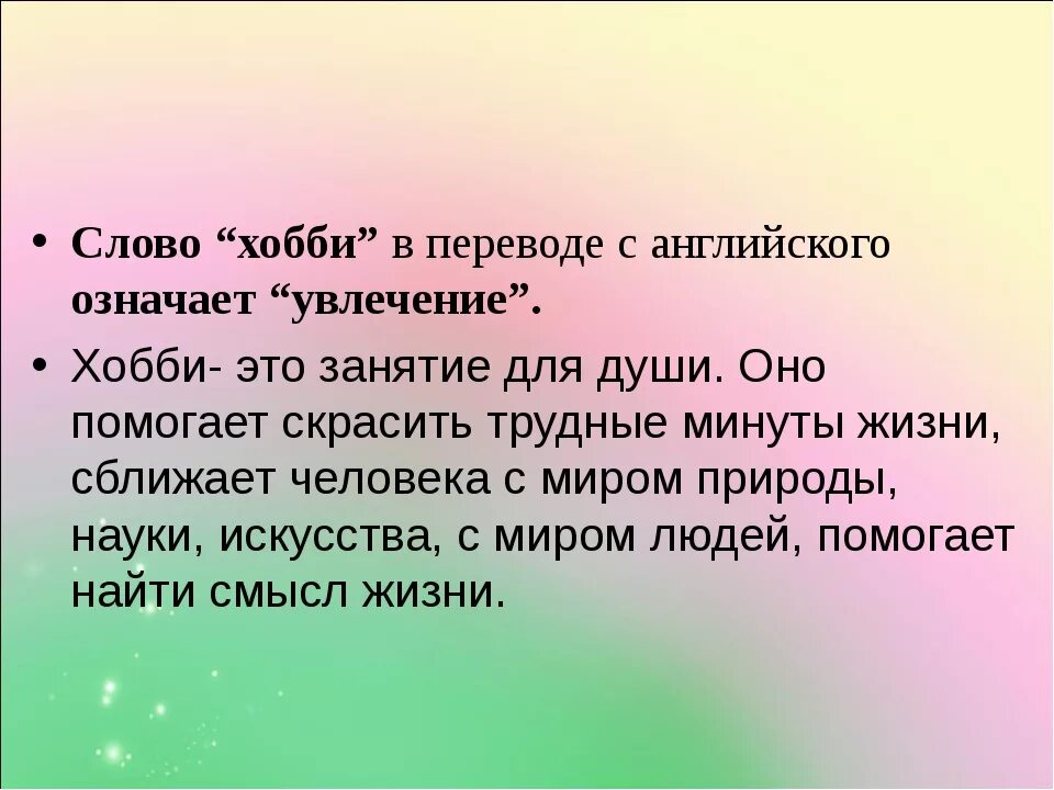 Слова хобби. Презентация на тему хобби. Презентация мое хобби. Мои увлечения презентация. Презентация на тему увлечения.