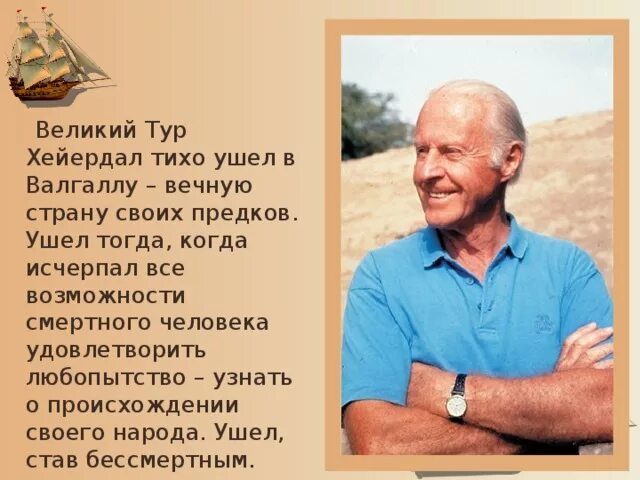 Год рождения тур хейердал. Тур хейердал 1999. хейердал путешественник. тур хейердал 3 класс. тур хейердал 3 класс окружающий мир.