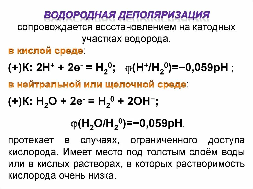 Кислород коррозия. Коррозия металлов водородная деполяризация. Водородная коррозия процессы. Кислородная деполяризация металла при коррозии. Водородная деполяризация.