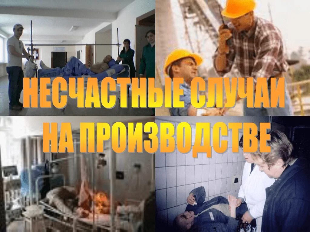 Несчастный случай на территории производства. Несчастный случай на территории производства. Несчастный случай на территории производства. Производственный травматизм. Несчастные случаи не связанные с производством.