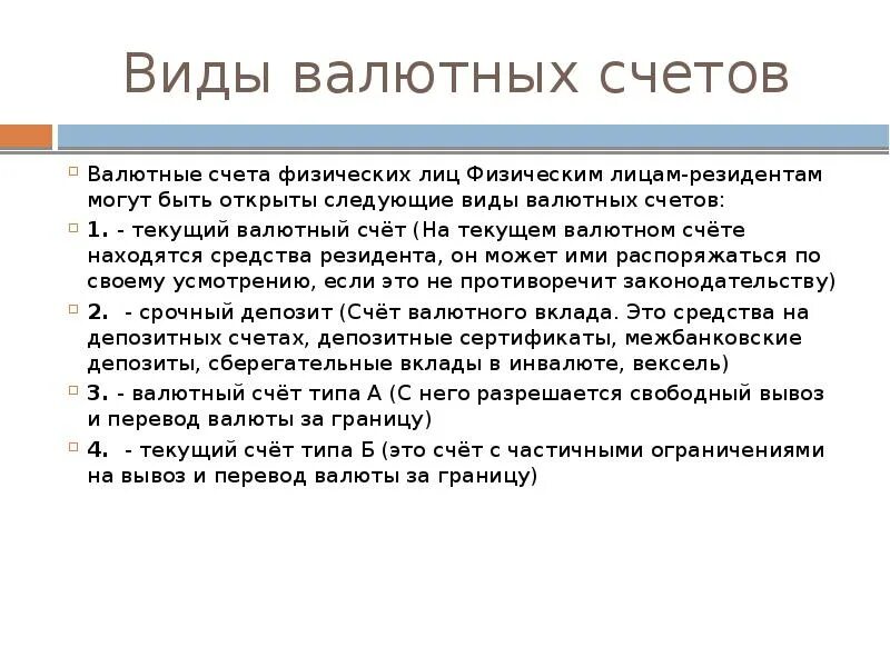 В иностранной валюте на текущие. Валютные счета их виды и содержание. Текущий валютный счет. Счет в иностранной валюте. Типы валютных счетов.