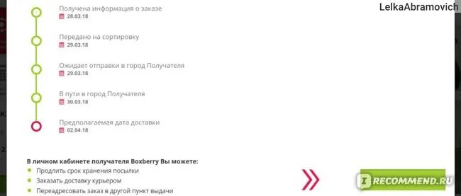 Следует в город получателя. Ожидает отправки в город получателя boxberry. в пути в город получателя. в пути в город получателя boxberry. боксберри ожидает отправки в город получателя.