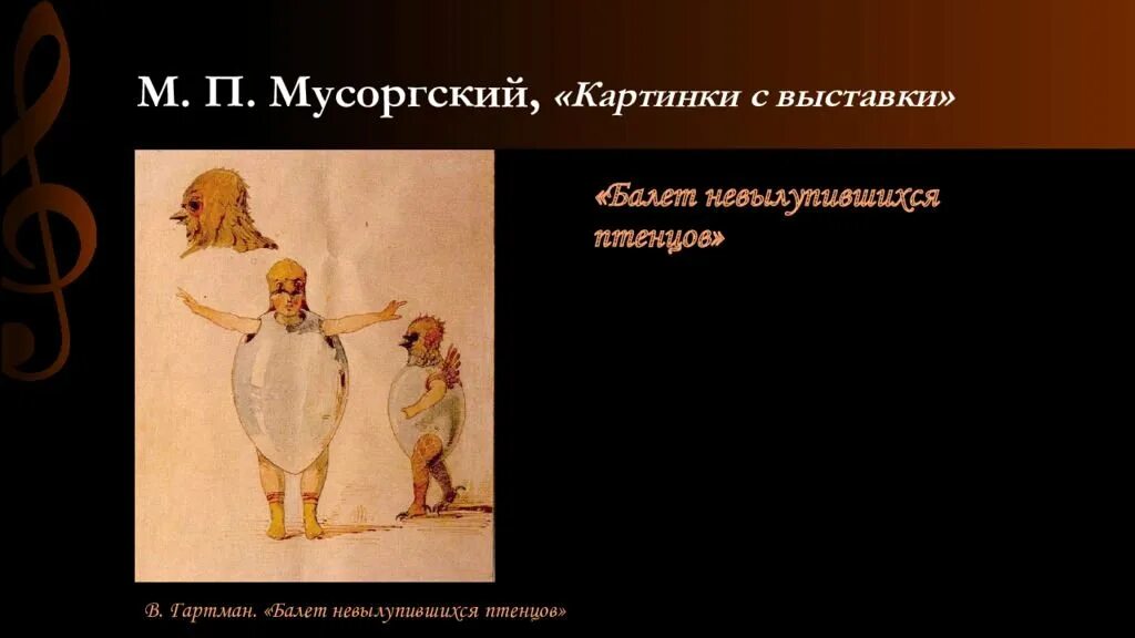 Балет невылупившихся птенцов мусоргского слушать. Мусоргский м. п. балет невылупившихся птенцов. Гартман балет невылупившихся птенцов картина. Картина балет невылупившихся птенцов Мусоргского.