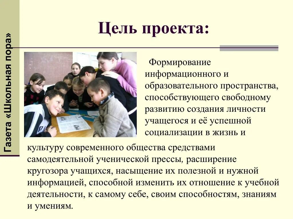 Метод общества детей. Цели школьной газеты. Формирование школьной газеты. Личность ученика. Цель создания школьной газеты.