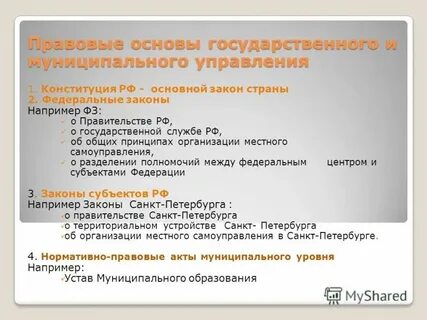 Правовые и организационные основы госслужбы