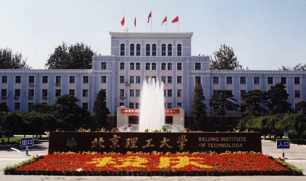 Университет хамидие в пекин. Beijing institute of technology. Пекинский технологический университет. Пекинский политехнический университет логотип. Пекинский университет вывеска.