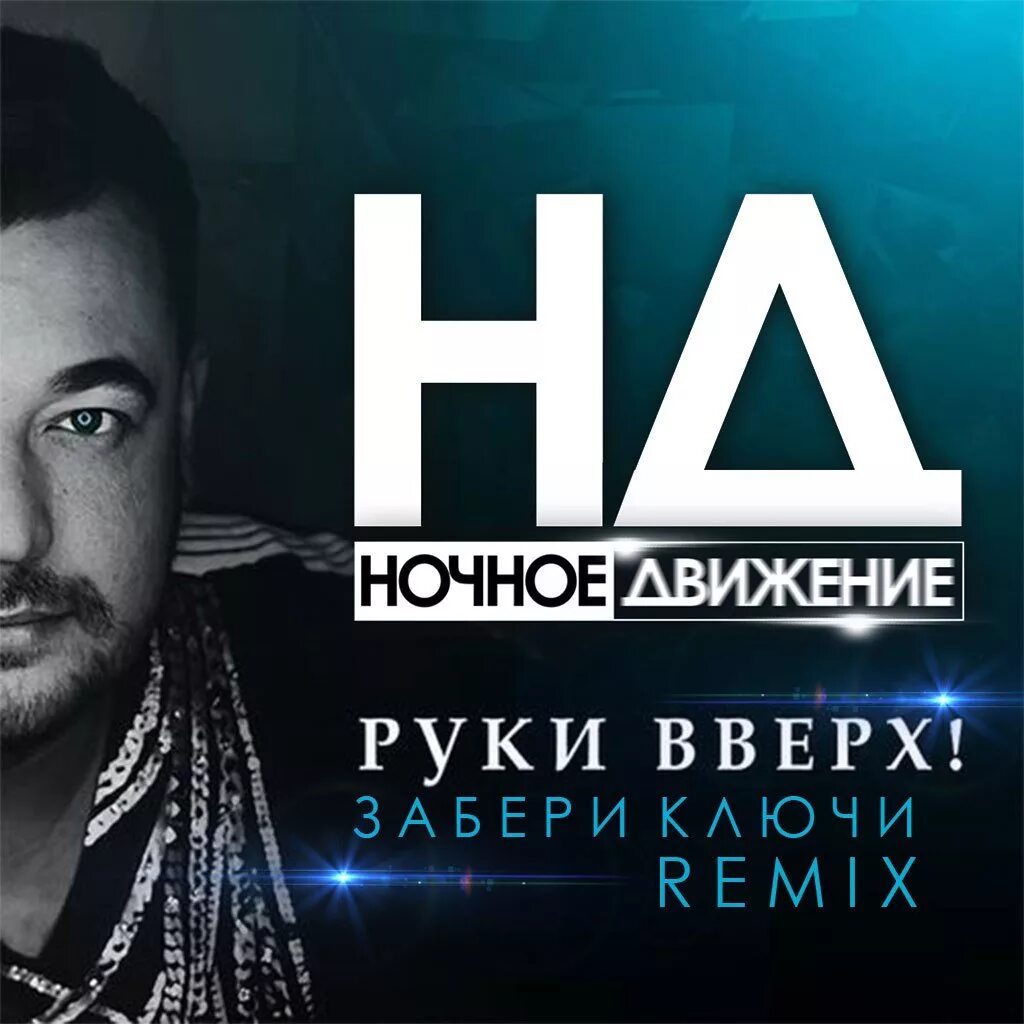 Руки вверх. Руки вверх забери ключи. Руки вверх ночное движение Remix. Забирай ключи руки вверх. Бесплатные музыка мп3 руки вверх