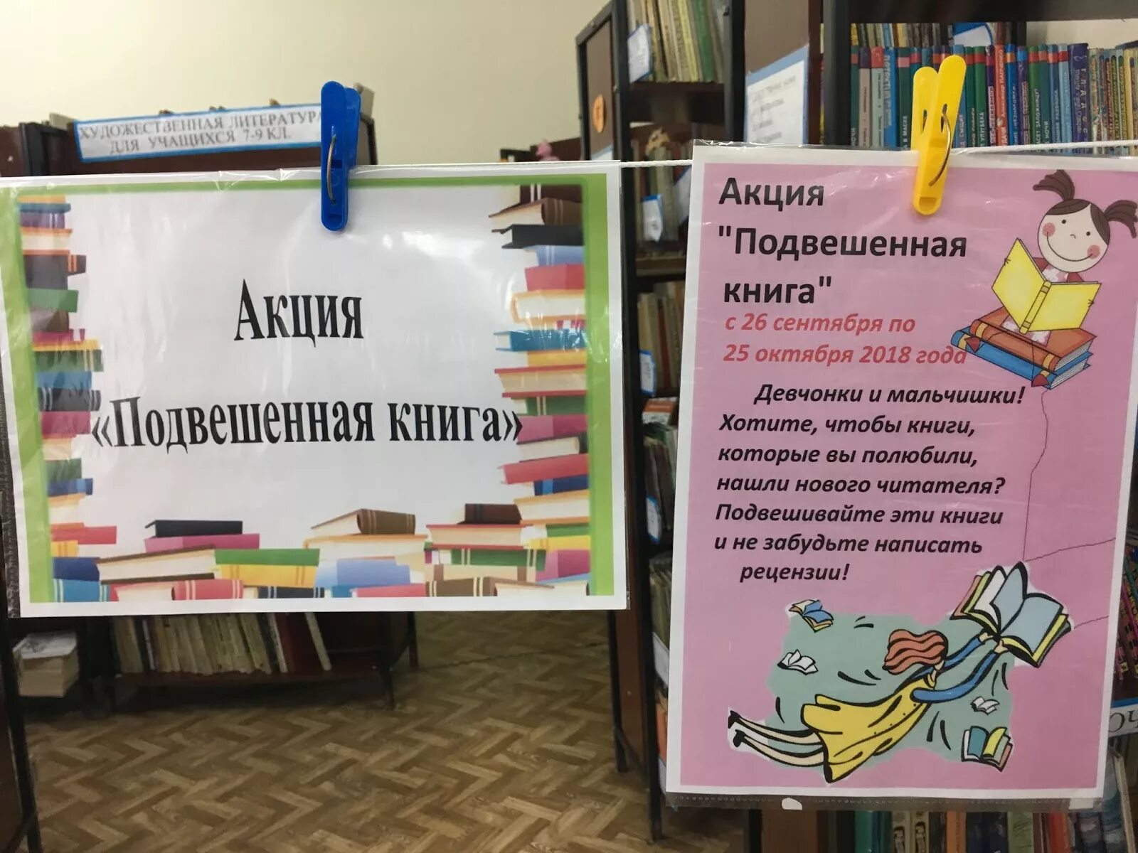 Подвешенная книга в библиотеке. Акции в библиотеке. Акция подвешенная книга. Интересные акции в библиотеке.