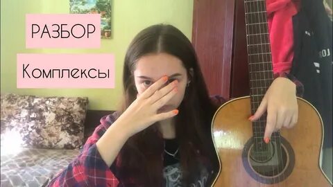 Песня комплексы