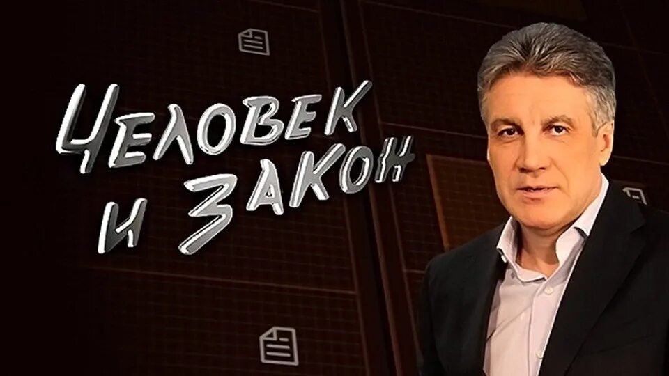 Человек и закон с Алексеем Пимановым. Https www 1tv ru shows