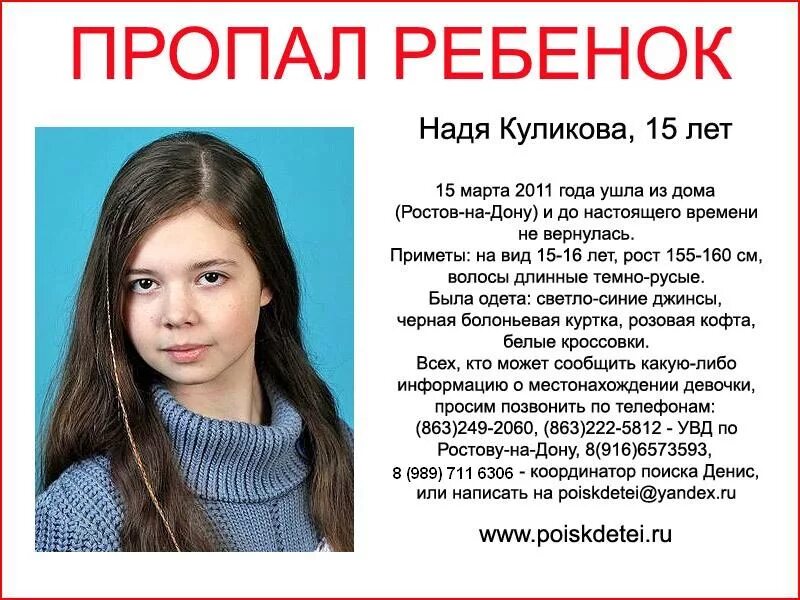 Работа 14 лет ростов. Пропавшие дети. Пропавшие дети истории поиска. Пропажа детей в школе. Пропал человек ребенок.