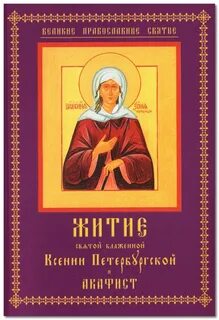 Жития святых блаженных