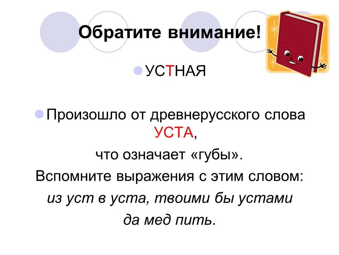 Твоими да мед пить. Что означает слово уста. Предложение из слова уста. Предложение со словом уста. Что означает слово усто.