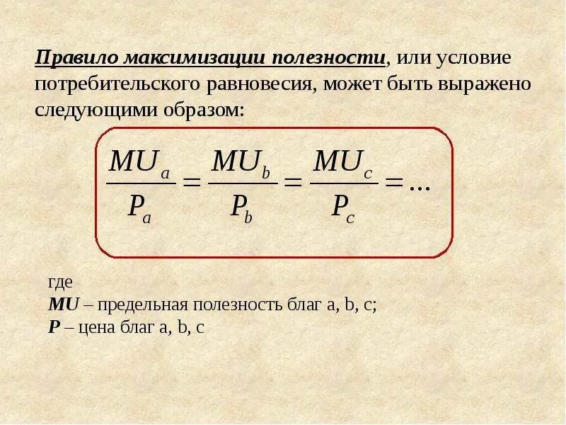 Получить максимальную пользу от. Потребительское равновесие формула. Правило максимизации полезности. Формула максимизации полезности. Правило максимизации предельной полезности.