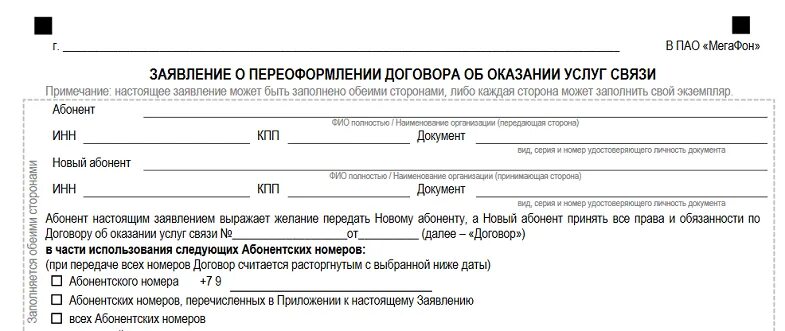 Доверенность на физ лицо переоформить симку. МЕГАФОН бланки заявлений. Доверенность МЕГАФОН для юридических лиц пример. Заявление на переоформление договора. Теле2 подтверждение паспортных