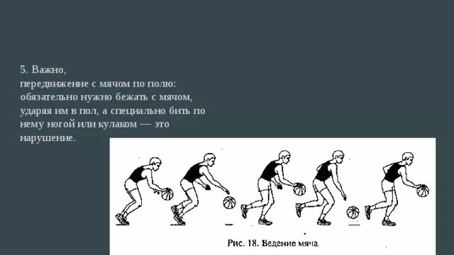 Продвижение игрока с мячом. Мяч в движении. Передвижение по полю в баскетболе. Способ перемещения мяча по полю. Способы передвижения в баскетболе.
