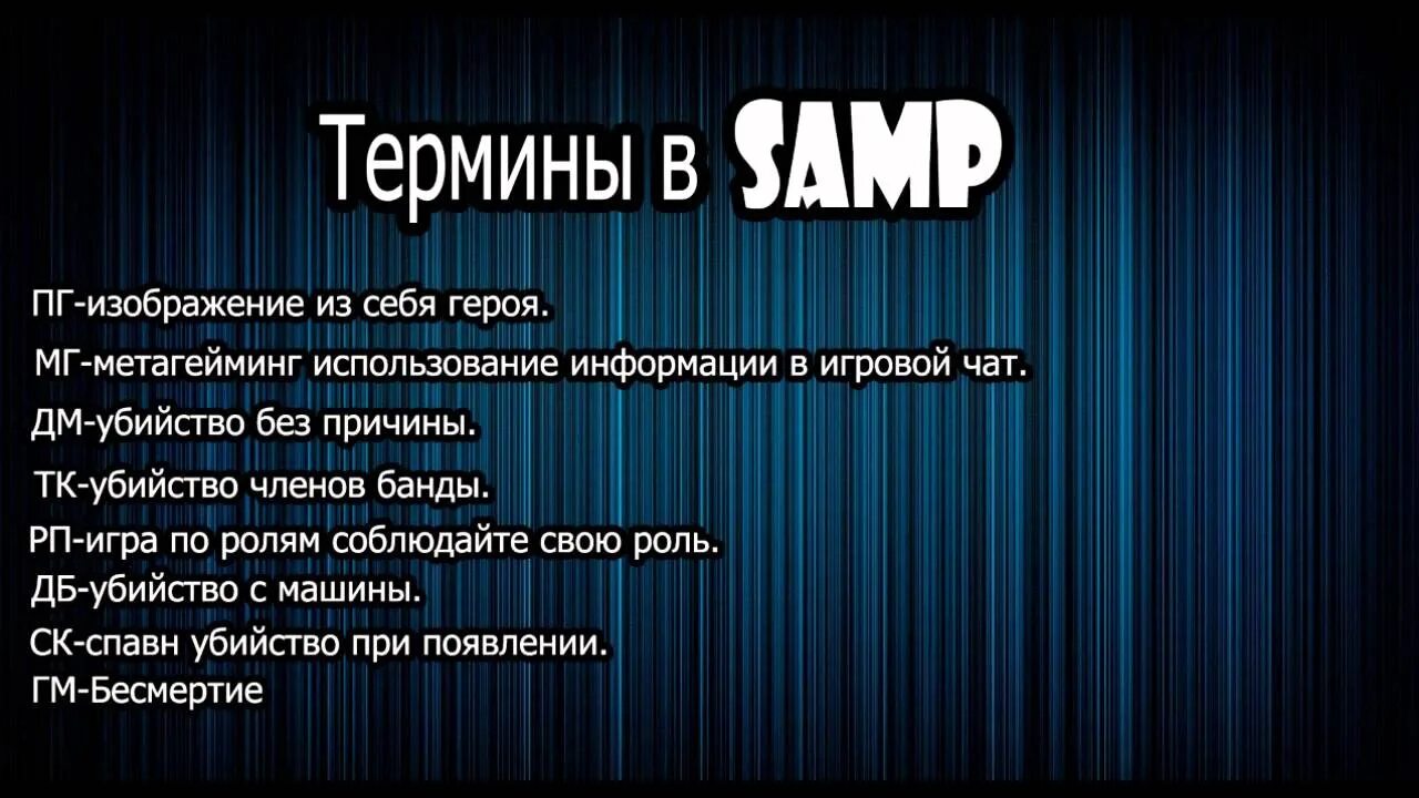 Термины для вступления в банду. HG nthvbysd. РП термины. Термины самп.