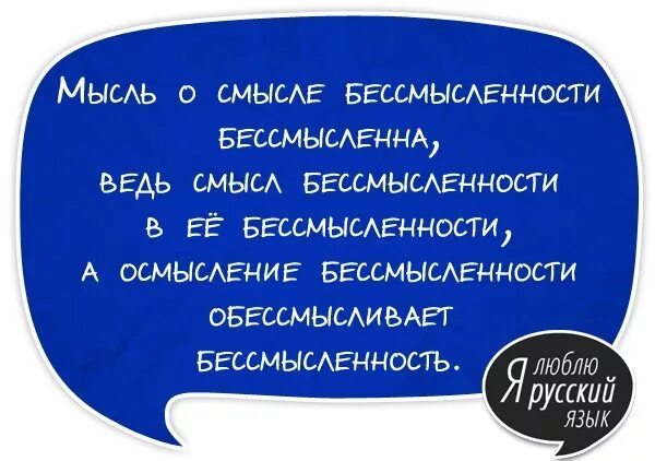 Смысл осмысления. Скороговорка про бессмысленность. скороговорки смешные. мысль о смысле бессмысленности. скороговорки бессмысленны?.