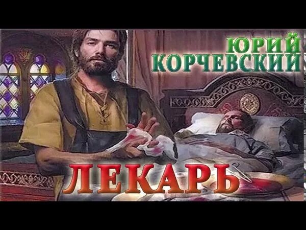 Слушать аудиокнигу лучший мир для лекаря. Лекарь аудиокнига. Корчевский лекарь аудиокнига.