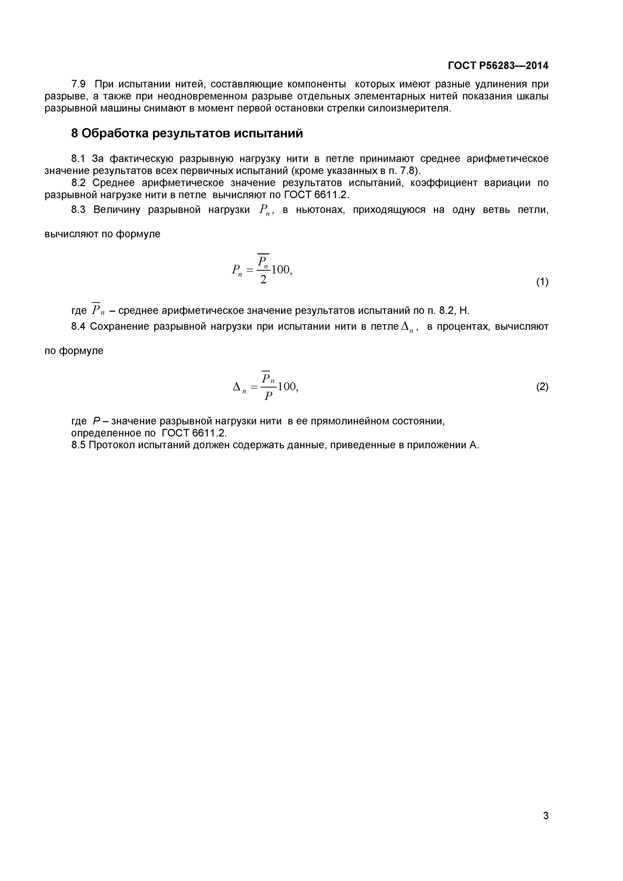 2-73. определение разрывной нагрузки. гост разрывная нагрузка нитей. определить относительную разрывную нагрузку. машина для определения разрывной нагрузки нитей.