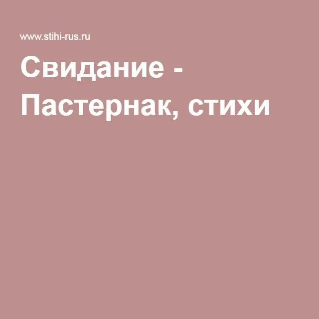 Пастернак свидание. Стихотворения пастернака о любви. Анализ стихотворения пастернака свидание. Свидание пастернак стих. О знал бы я что так бывает пастернак.