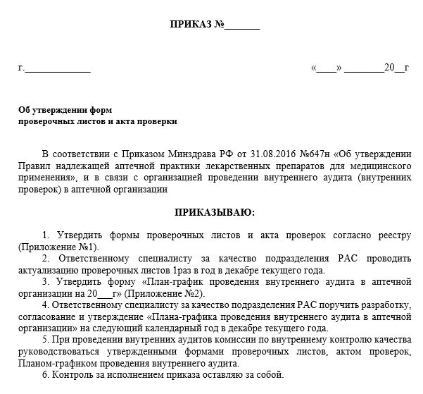 Акт о проведении внутреннего аудита. Приказ об аудите. Внутренний аудит в аптеке. План проведения внутреннего аудита. Приказ смк