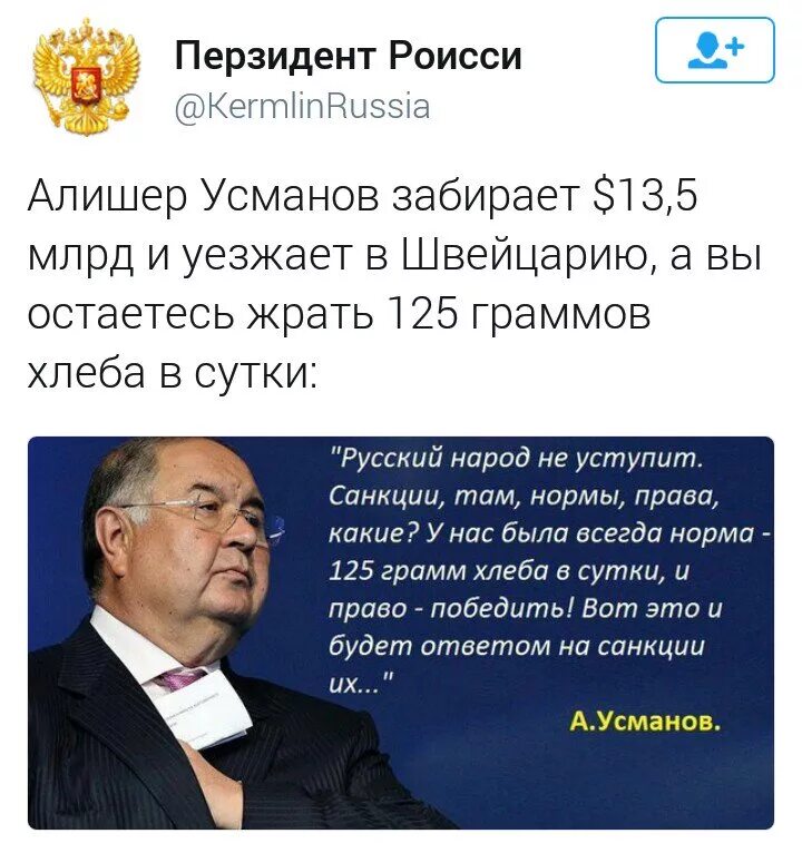 Победить санкции. Алишер усманов. усманов 125 грамм. алишер усманов прикол. 125 грамм хлеба в сутки и право победить.