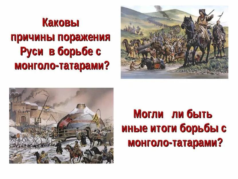 Татаро-монгольское Нашествие на Русь. Борьба Руси с монголо-татарами презентация. Монгольское Нашествие на Русь. Нашествие монголов.