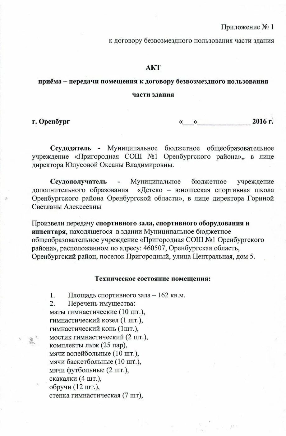 Акт по безвозмездному договору